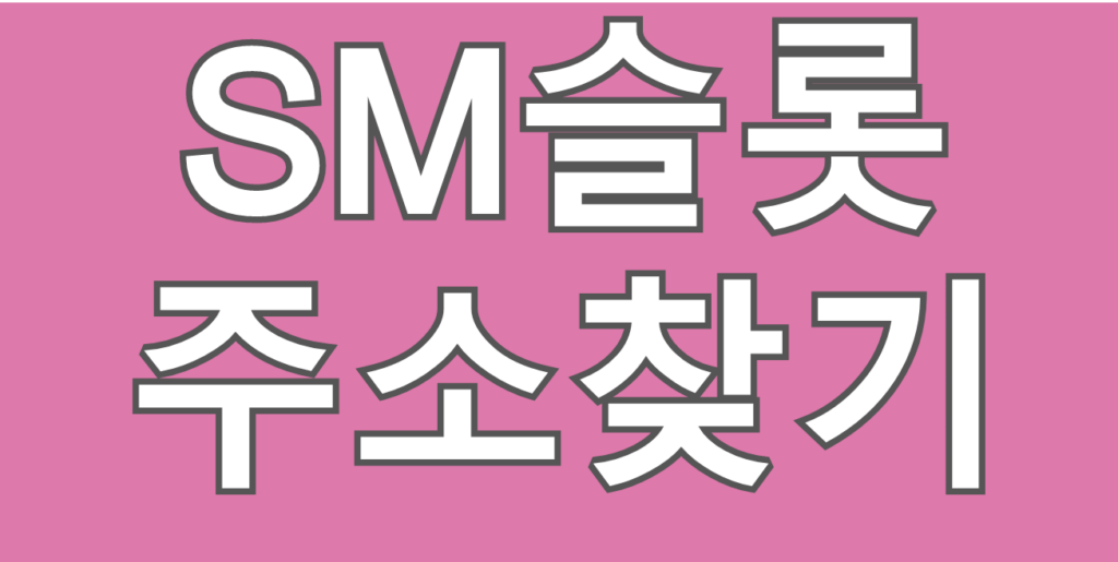 sm슬롯 주소