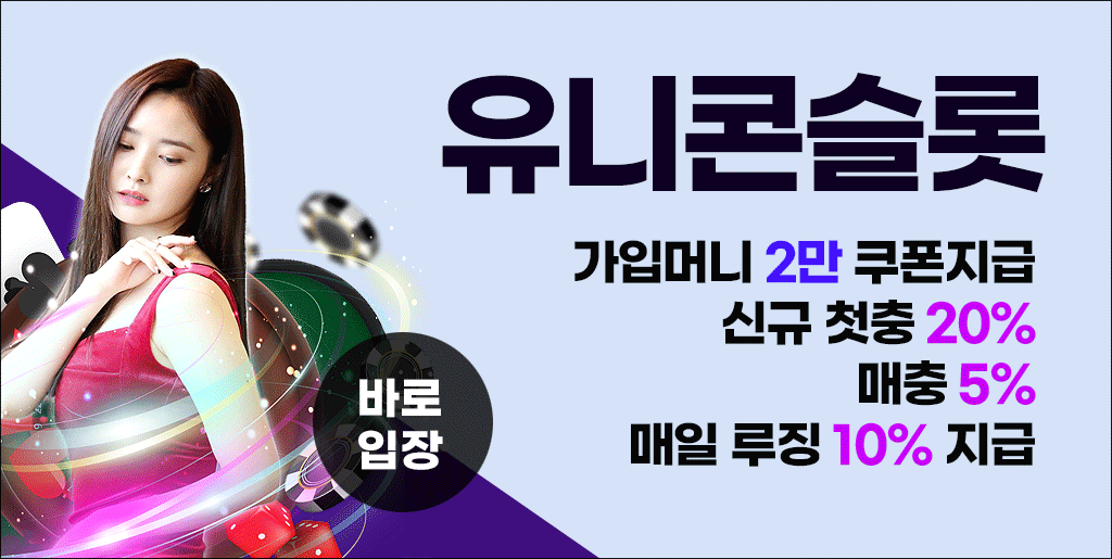 유니콘슬롯