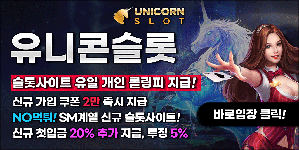유니콘슬롯
