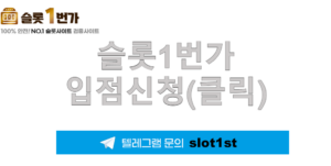 Read more about the article 슬롯1번가 입점 대기 안내