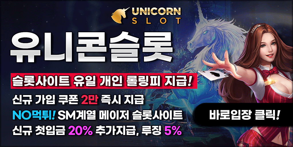 유니콘슬롯