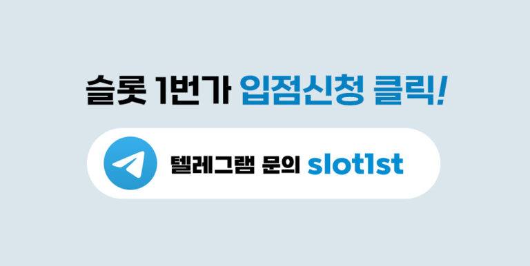 슬롯1번가 입점
