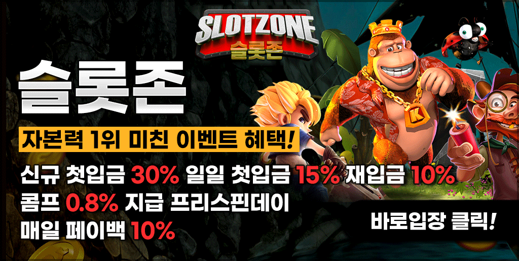 슬롯사이트 슬롯존