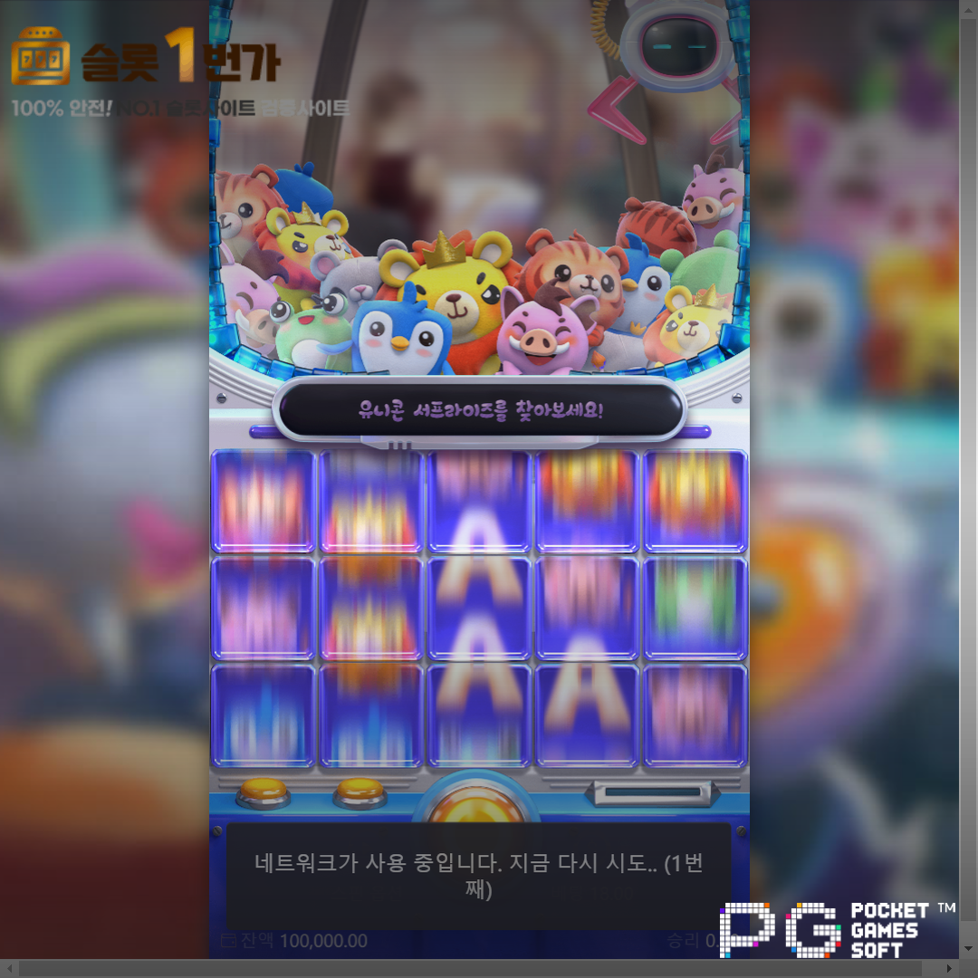 PG소프트 [PG Soft] – 플러시 프렌지(Plushie Frenzy) 무료 슬롯게임