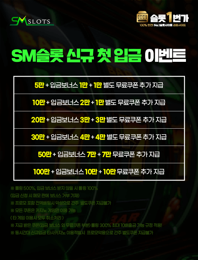 SM슬롯 신규 첫 입금 이벤트