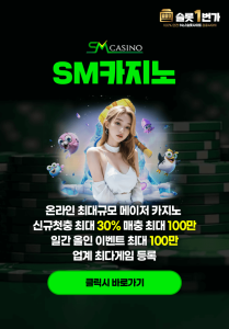 Read more about the article SM카지노 – 슬롯1번가 제휴 안내