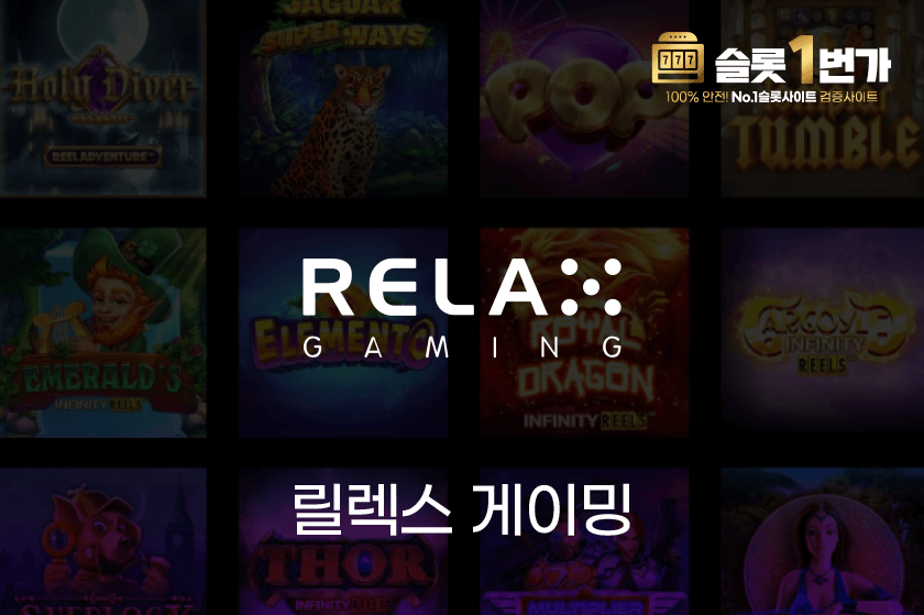 릴렉스 게이밍 (Relax Gaming) 무료슬롯