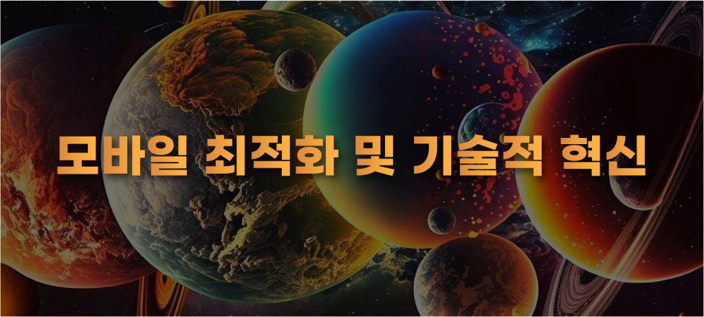 모바일 최적화 및 기술적 혁신