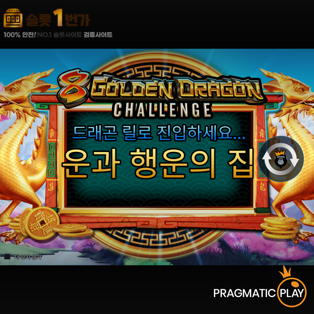 프라그마틱 [Pragmatic Play] – 8 골든 드래곤 챌린지(8 Golden Dragon Challenge) 무료 슬롯게임