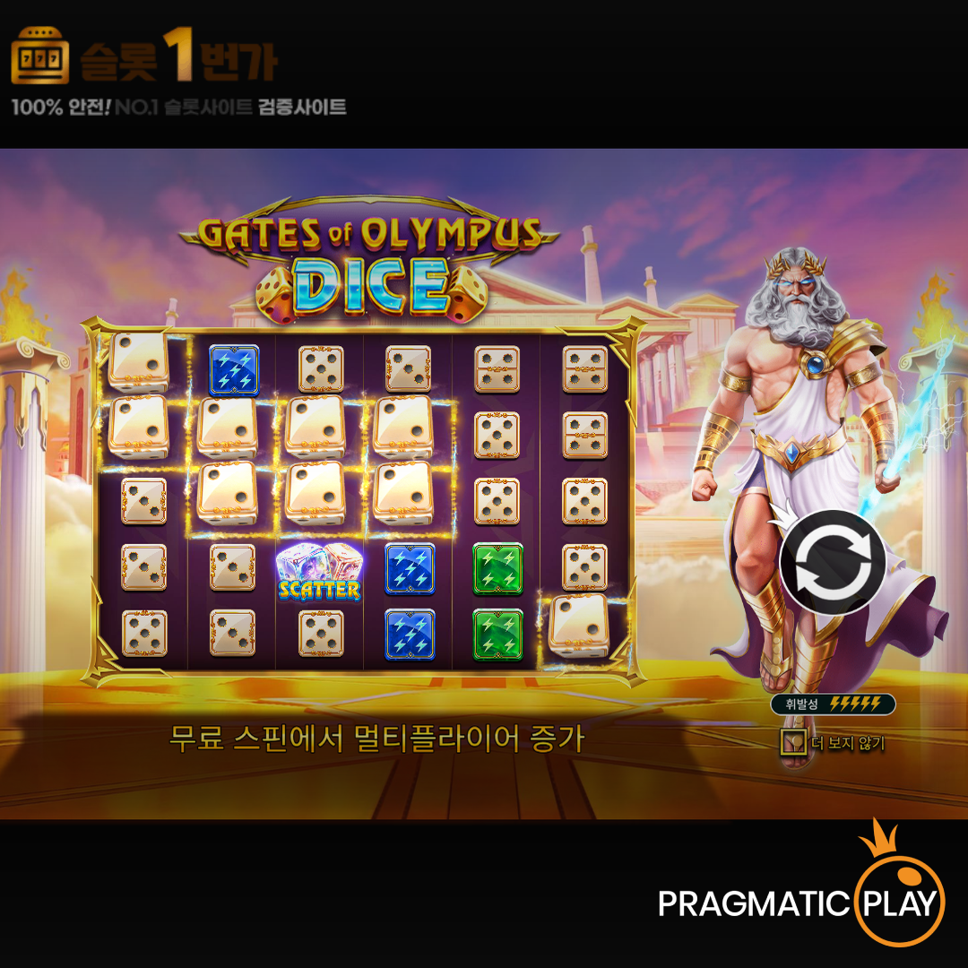 프라그마틱 플레이 [Pragmatic Play] – 게이츠 오브 올림푸스 다이스(Gates of Olympus Dice) 무료 슬롯게임