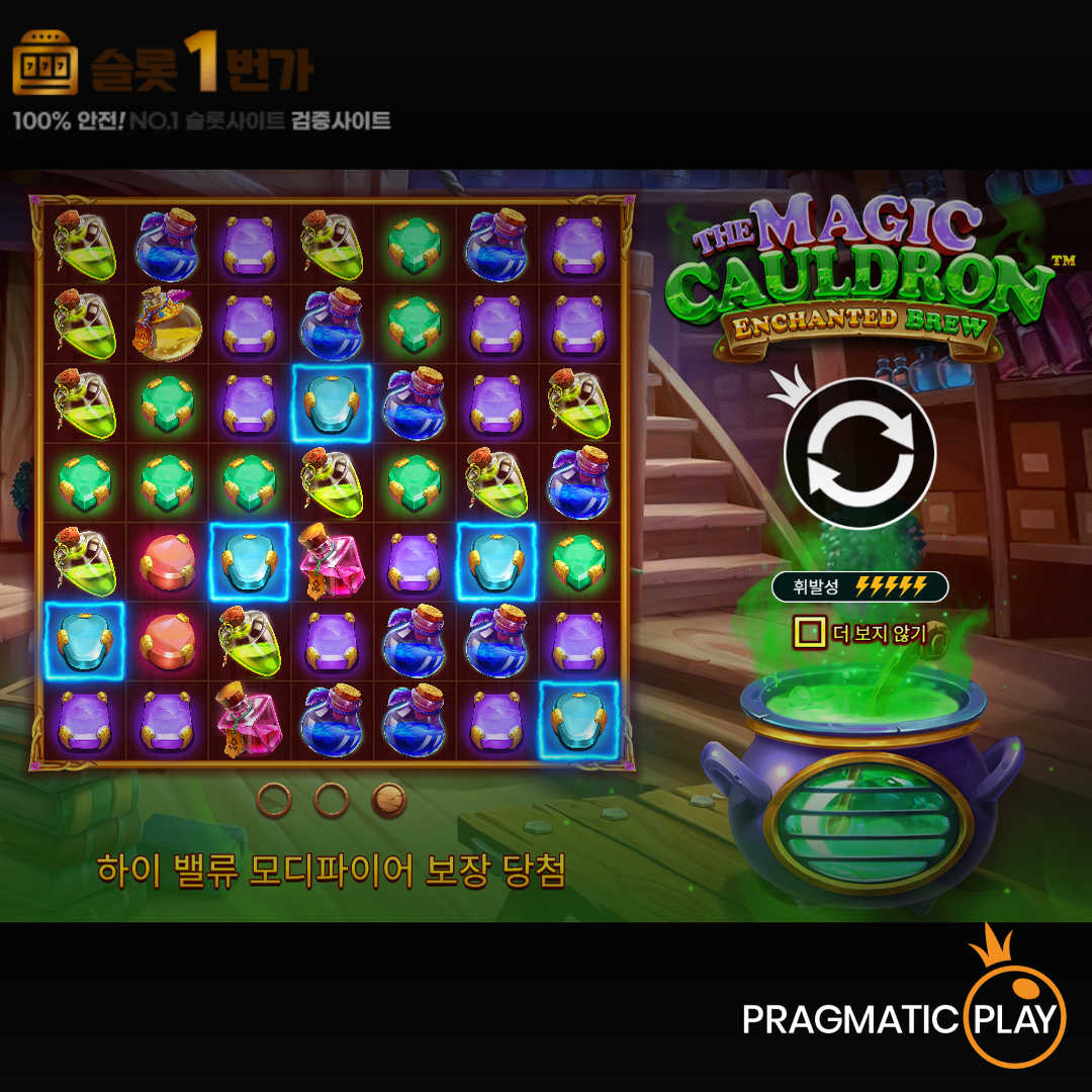 [슬롯무료체험] 더 매직 콜드런 인챈티드 브루(The Magic Cauldron: Enchanted Brew) – 프라그마틱플레이 [Pragmatic Play]