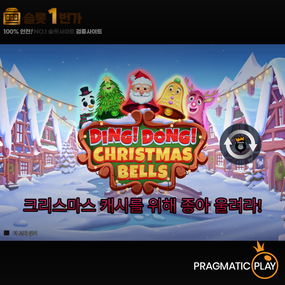 프라그마틱 플레이 [Pragmatic Play] – 딩동 크리스마스 벨(Ding Dong Christmas Bells) 무료 슬롯게임