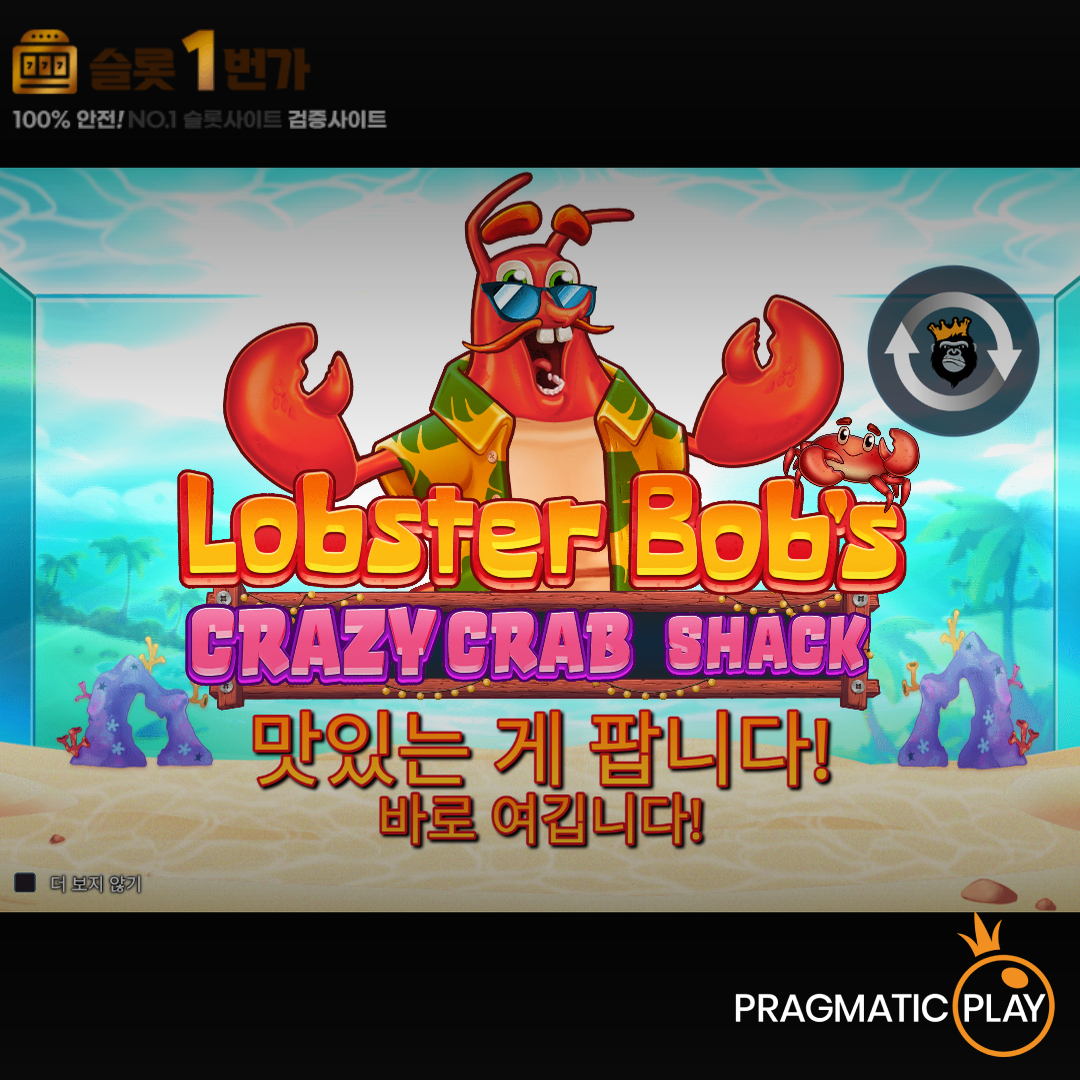 [슬롯무료체험] 랍스터 밥 크레이지 크랩 쉑(Lobster Bob’s Crazy Crab Shack) – 프라그마틱 [Pragmatic Play]