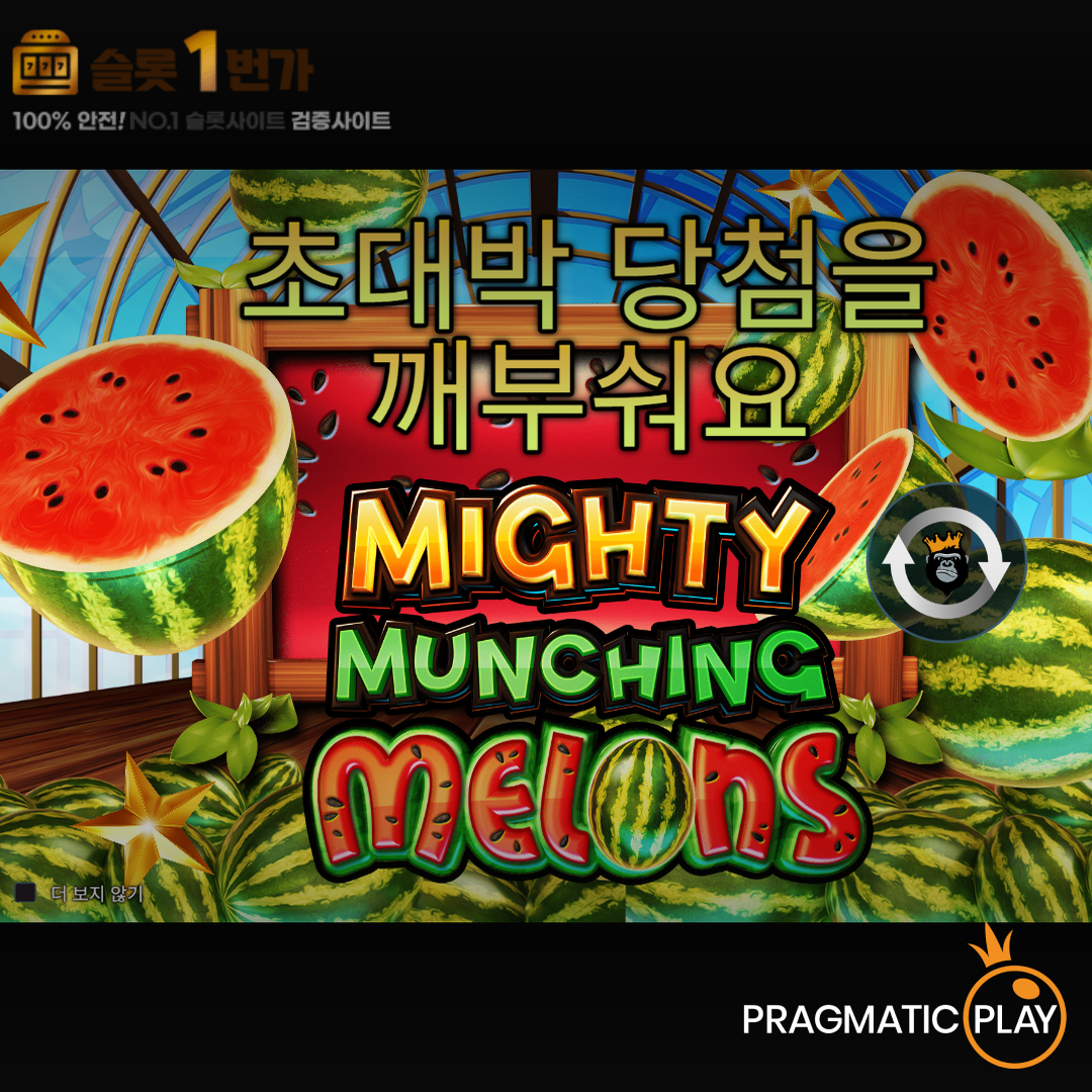 프라그마틱 플레이 [Pragmatic Play] – 마이티 먼칭 멜론(Mighty Munching Melons) 무료 슬롯게임