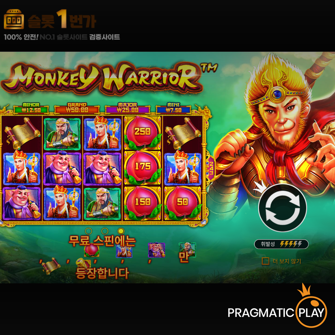 프라그마틱플레이 [Pragmatic Play] – 몽키 워리어(Monkey Warrior) 무료 슬롯게임