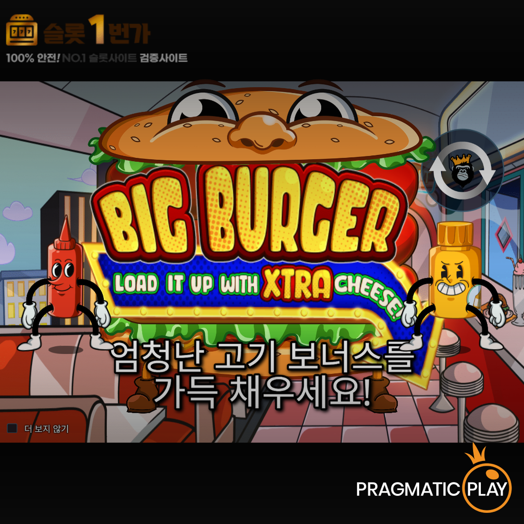 프라그마틱 플레이 [Pragmatic Play] – 빅 버거(Big Burger) 무료 슬롯게임