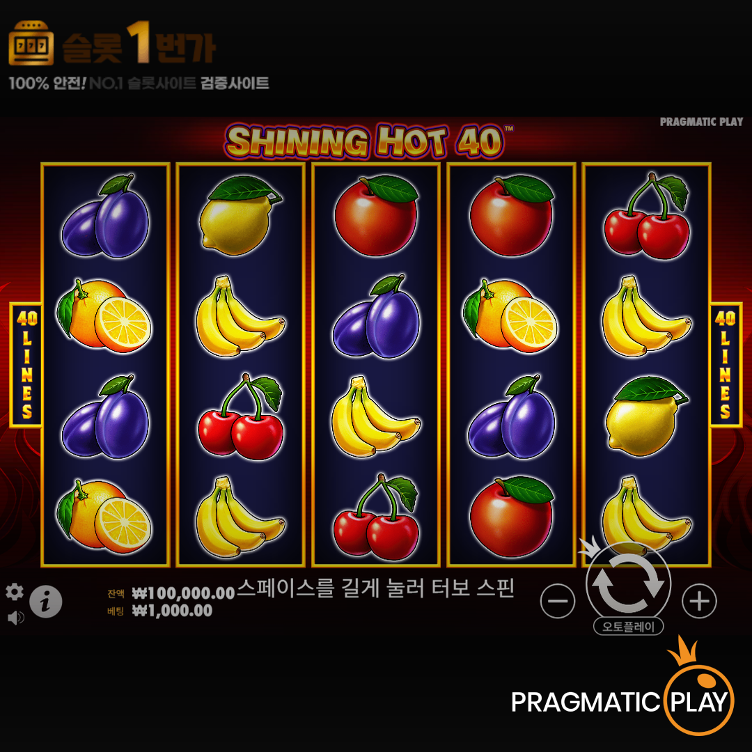 프라그마틱플레이 [Pragmatic Play] – 샤이닝 핫 40(Shining Hot 40) 무료 슬롯게임