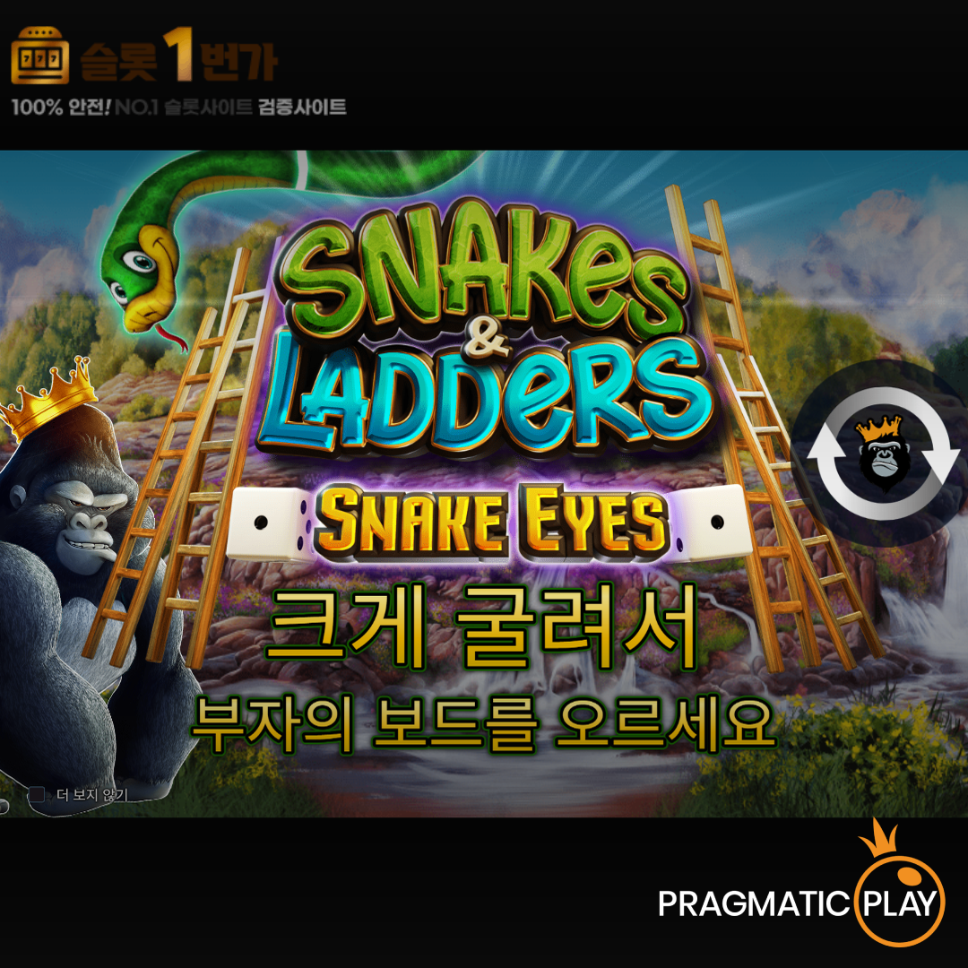 [슬롯무료체험] 스네이커스 & 레더스_스네이크 아이즈(Snakes & Ladders_Snake Eyes) – 프라그마틱 [Pragmatic Play]