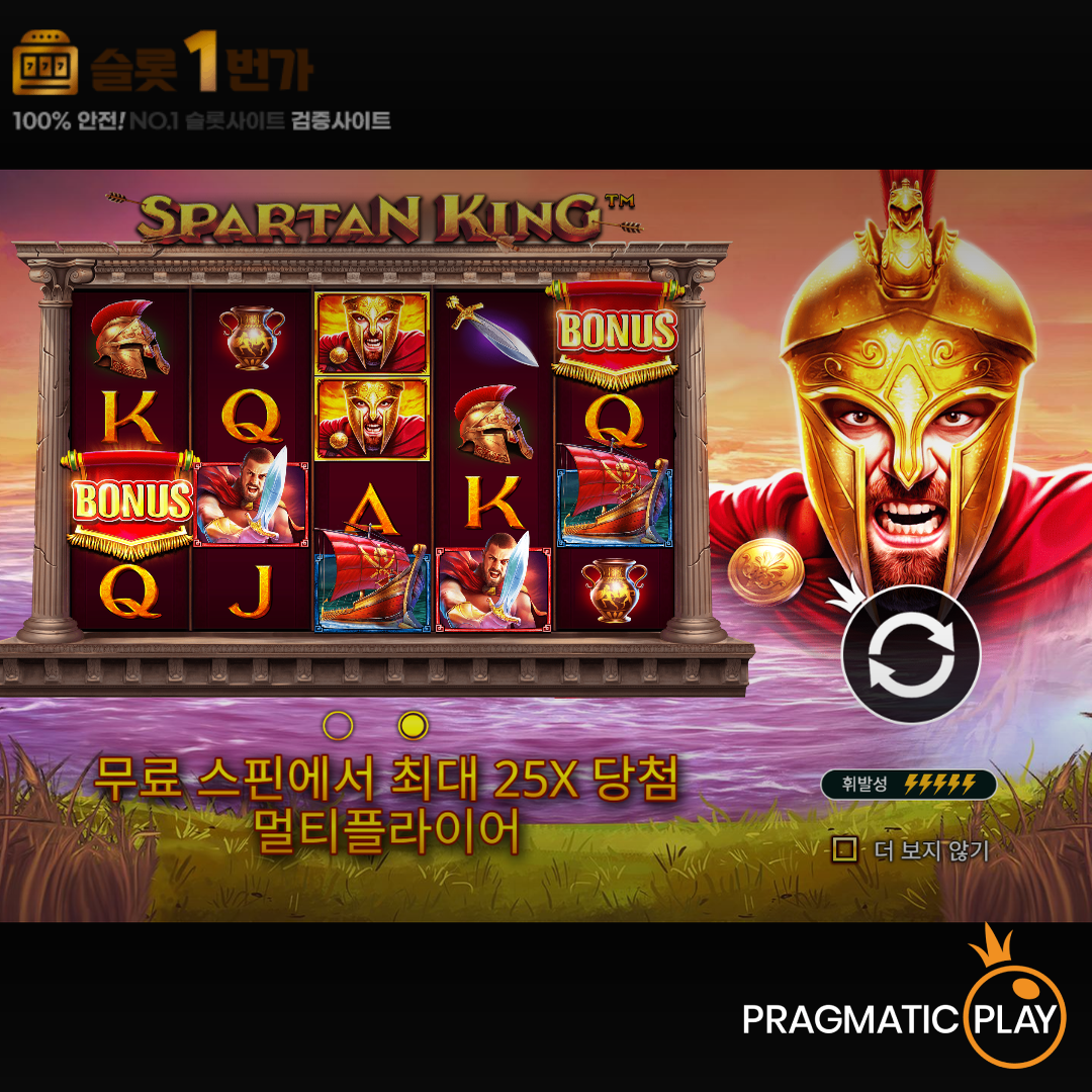 [슬롯무료체험] 스파르탄 킹(Spartan King) – 프라그마틱플레이 [Pragmatic Play]