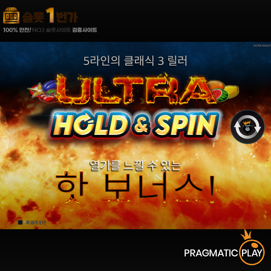 프라그마틱플레이 [Pragmatic Play] – 울트라 홀드 엔 스핀(Ultra Hold & Spin) 무료 슬롯게임
