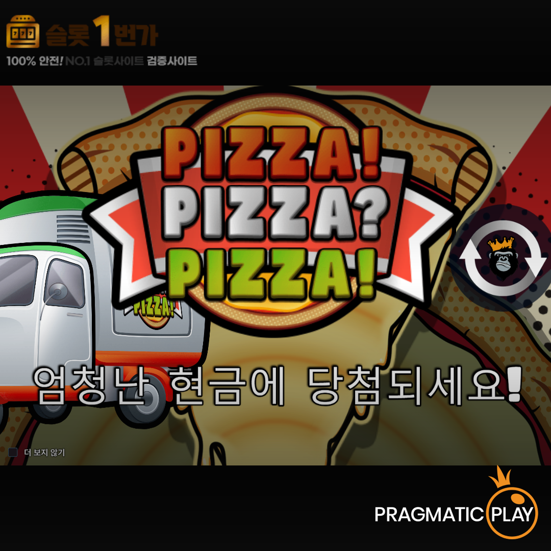 [슬롯무료체험] 피자 피자 피자(PIZZA! PIZZA? PIZZA!) – 프라그마틱 [Pragmatic Play]