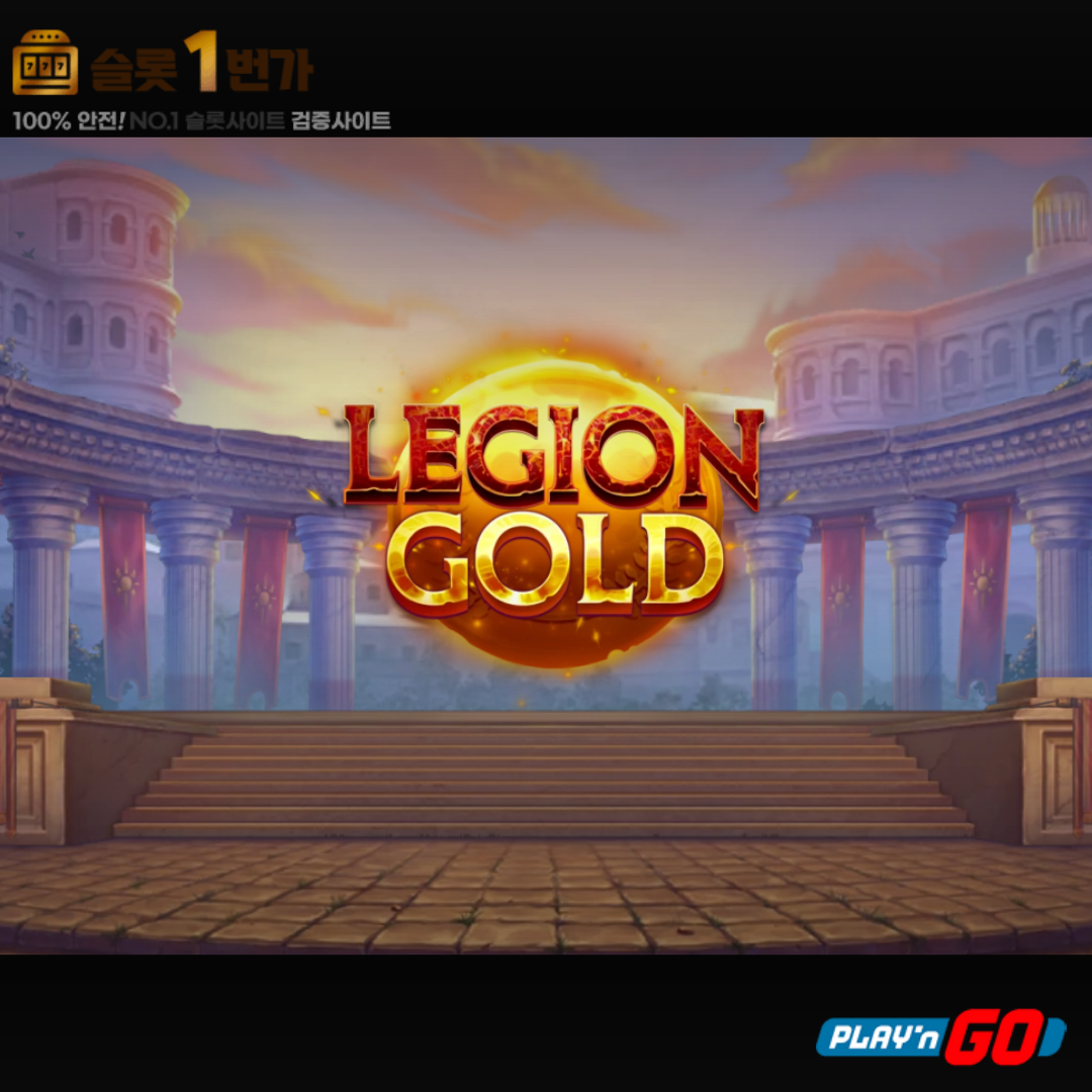 [슬롯무료체험] 리전 골드(Legion Gold) – 플레이엔고 [Play’n Go]