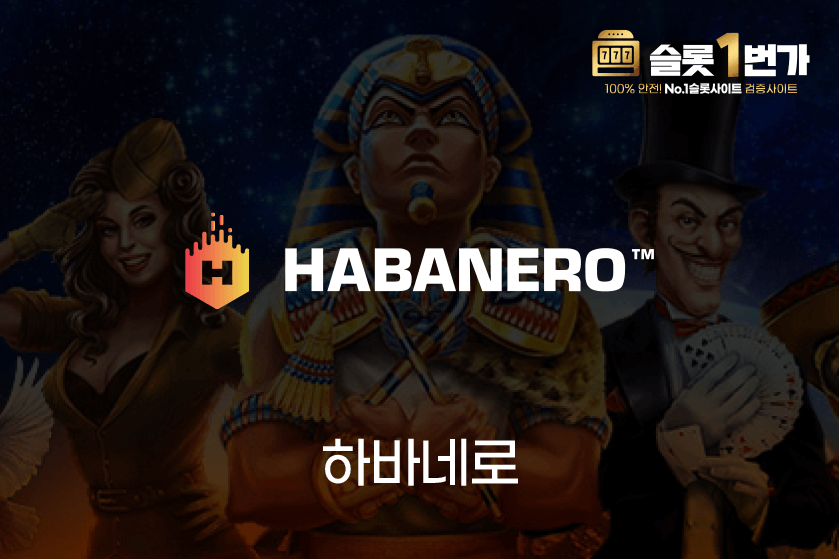 하바네로 게이밍 (Habanero Gaming) 무료슬롯