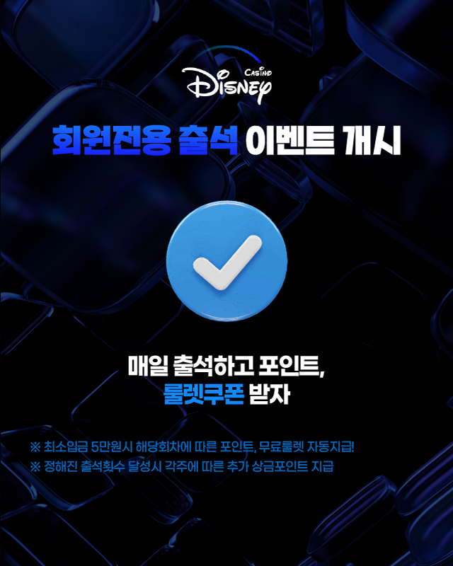 디즈니슬롯 회원전용 출석 이벤트