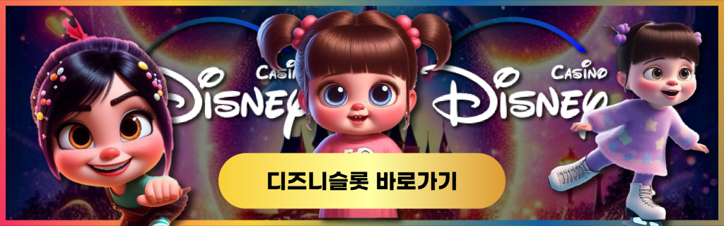 디즈니슬롯 바로가기
