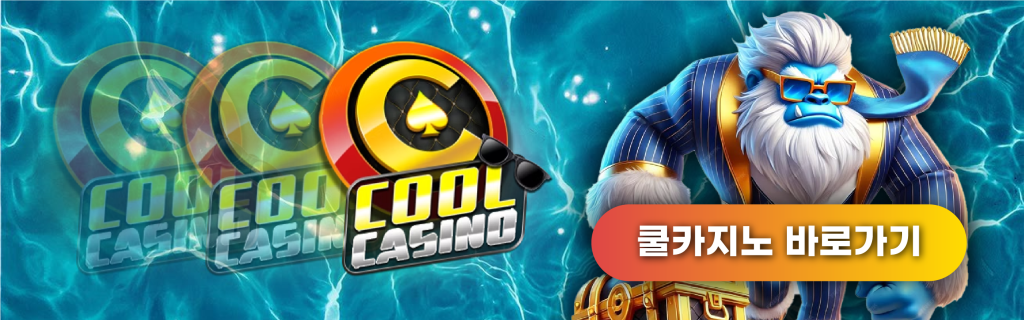 쿨카지노 공식 도메인 주소 바로가기