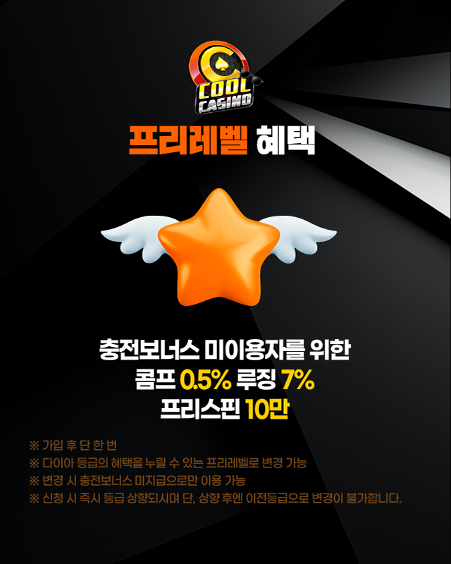 쿨카지노 프리레벨 혜택