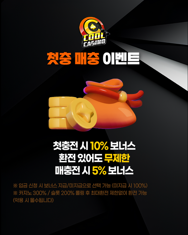 쿨카지노 첫충 매충 이벤트