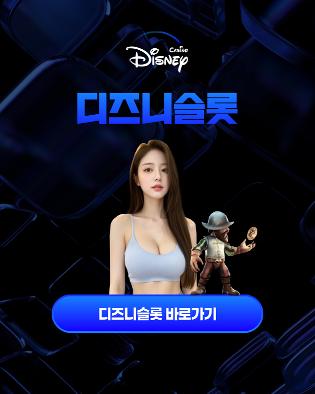 디즈니슬롯 바로가기