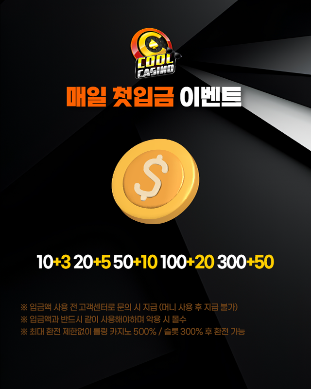 쿨카지노 매일 첫입금 이벤트