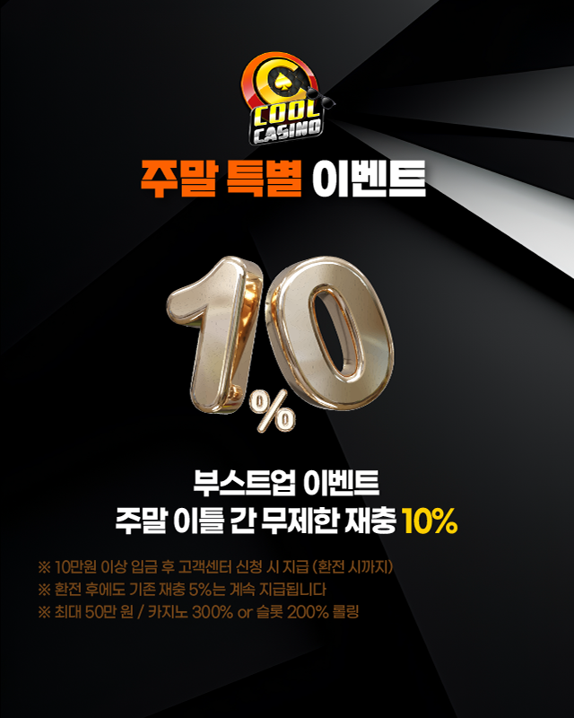 쿨카지노 주말 특별 이벤트