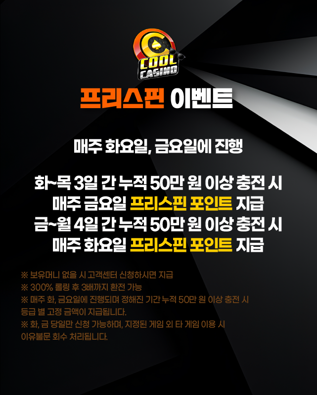쿨카지노 프리스핀 이벤트