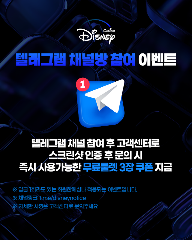 디즈니슬롯 텔레그램 채널방 참여 이벤트