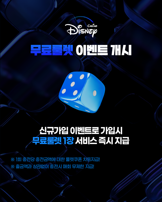 디즈니슬롯 무료룰렛 이벤트 개시
