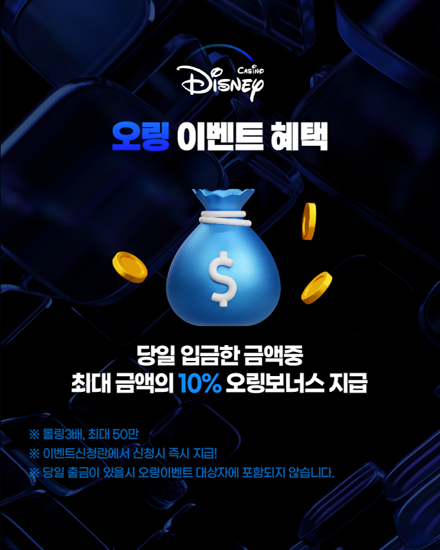 디즈니슬롯 오링 이벤트