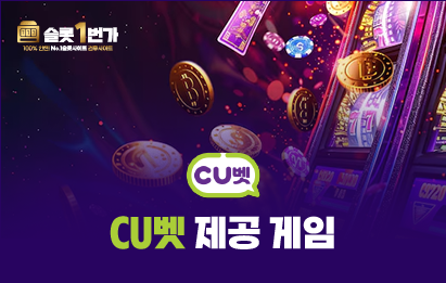 CU벳(씨유벳) 제공 게임 요약