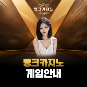 뱅크카지노 게임안내 페이지 대표 이미지