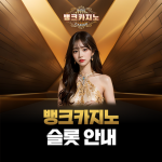 뱅크카지노 슬롯 안내 페이지 대표 이미지