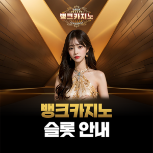 뱅크카지노 슬롯 안내 페이지 대표 이미지