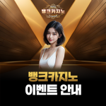 뱅크카지노 이벤트 안내 페이지 대표 이미지