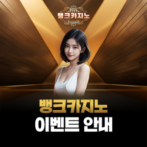 뱅크카지노 이벤트 안내 페이지 대표 이미지