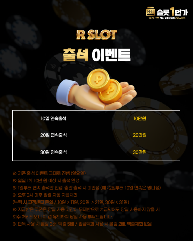 R슬롯 출석 이벤트 (알슬롯)