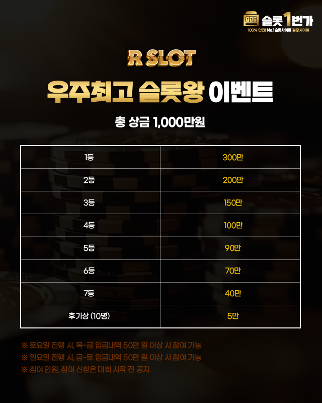 R슬롯 우주최강 슬롯왕 이벤트 (알슬롯)
