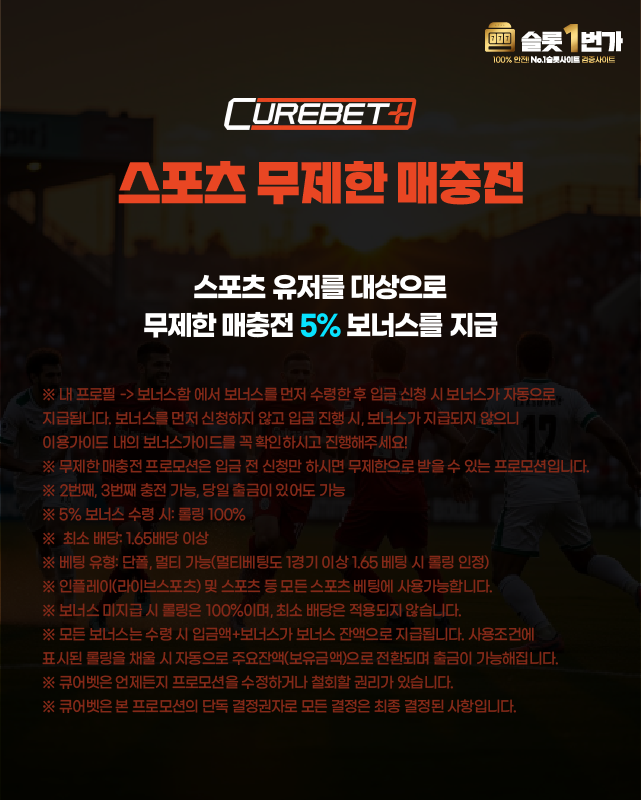 큐어벳 스포츠 무제한 재충전