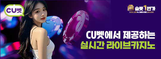CU벳(씨유벳) 제공 게임 - 라이브카지노