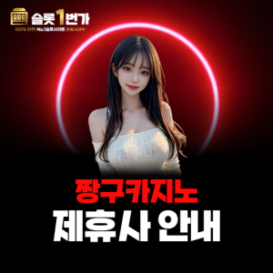 짱구카지노 2025년 제휴사 안내